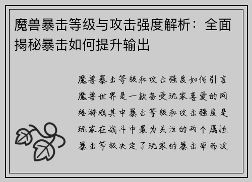 魔兽暴击等级与攻击强度解析：全面揭秘暴击如何提升输出