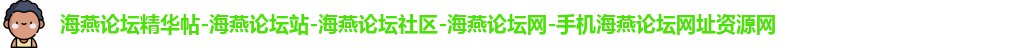 海燕论坛精华帖-海燕论坛站-海燕论坛社区-海燕论坛网